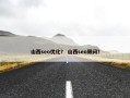 山西seo优化？ 山西seo顾问？