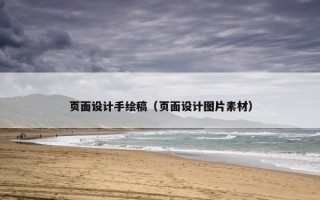 页面设计手绘稿（页面设计图片素材）