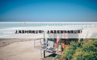 上海圣时网络公司？ 上海圣伲服饰有限公司？