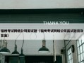 福州考试网络公司面试题（福州考试网络公司面试题目及答案）