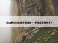 潍坊移动域名服务器注册？ 移动运营商域名？