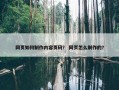 网页如何制作内容页码？ 网页怎么制作的？