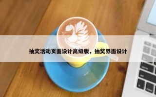 抽奖活动页面设计高级版，抽奖界面设计