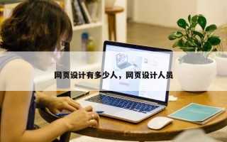 网页设计有多少人，网页设计人员