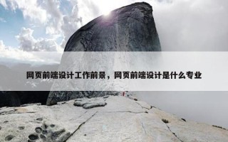网页前端设计工作前景，网页前端设计是什么专业
