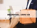 网络公司乔迁送礼，公司乔迁 礼物