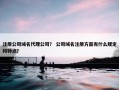 注册公司域名代理公司？ 公司域名注册方面有什么规定和特点？