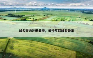 域名查询注册美橙，美橙互联域名备案