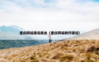 重庆网站建设商业（重庆网站制作建设）