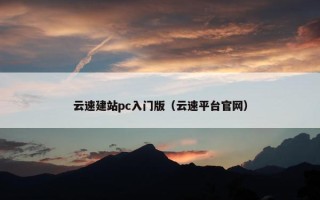 云速建站pc入门版（云速平台官网）