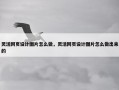 灵活网页设计图片怎么做，灵活网页设计图片怎么做出来的