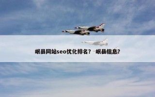 岷县网站seo优化排名？ 岷县信息？