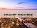 前台页面设计要求？ 前台页面设计要求标准？