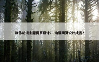 制作动漫主题网页设计？ 动漫网页设计成品？