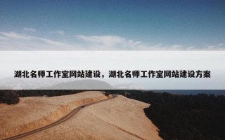 湖北名师工作室网站建设，湖北名师工作室网站建设方案