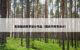 喜迎国庆网页设计作品（国庆节网页设计）