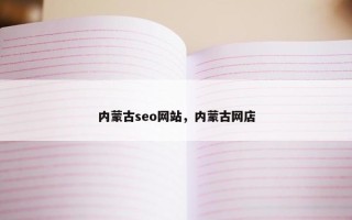 内蒙古seo网站，内蒙古网店