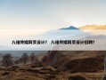 八维传媒网页设计？ 八维传媒网页设计招聘？