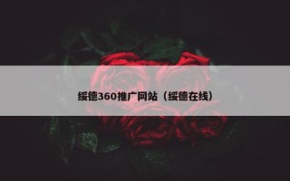 绥德360推广网站（绥德在线）