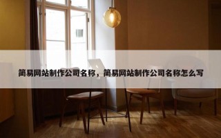 简易网站制作公司名称，简易网站制作公司名称怎么写