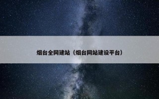 烟台全网建站（烟台网站建设平台）