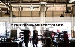 产业现代化体系建设方案（现代产业体系规划）