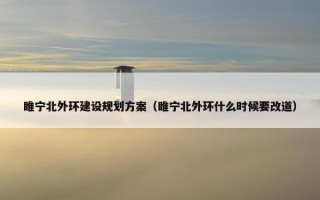睢宁北外环建设规划方案（睢宁北外环什么时候要改道）