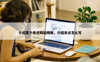 介绍某个景点网站模板，介绍景点怎么写