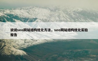说说seo网站结构优化方法，seo网站结构优化实验报告