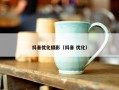 抖音优化摄影（抖音 优化）