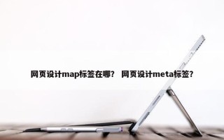 网页设计map标签在哪？ 网页设计meta标签？