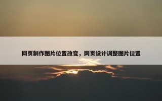 网页制作图片位置改变，网页设计调整图片位置