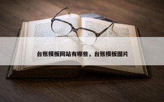 台账模板网站有哪些，台账模板图片