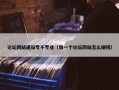 论坛网站建设专不专业（做一个论坛网站怎么赚钱）