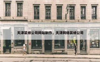 天津装修公司网站制作，天津网络装修公司