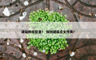 建站教程目录？ 如何建站点文件夹？