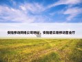 安陆移动网络公司地址，安陆碧云路移动营业厅
