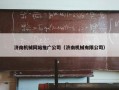 济南机械网站推广公司（济南机械有限公司）