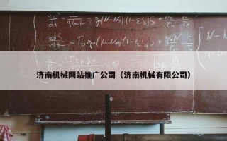 济南机械网站推广公司（济南机械有限公司）