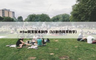 H5w网页版本制作（h5制作网页教学）