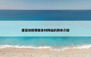 唐装妆照模板素材网站的简单介绍