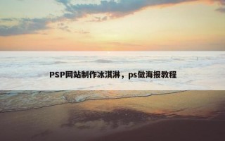 PSP网站制作冰淇淋，ps做海报教程
