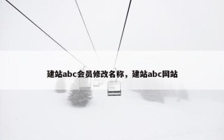 建站abc会员修改名称，建站abc网站