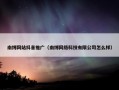 南博网站抖音推广（南博网络科技有限公司怎么样）
