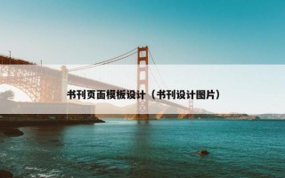 书刊页面模板设计（书刊设计图片）