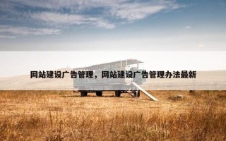 网站建设广告管理，网站建设广告管理办法最新