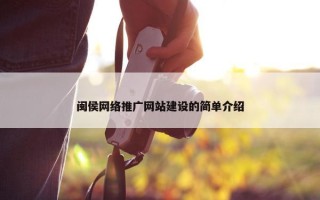 闽侯网络推广网站建设的简单介绍