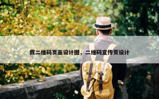 我二维码页面设计图，二维码宣传页设计