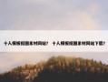 十人模板抠图素材网站？ 十人模板抠图素材网站下载？