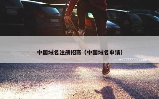 中国域名注册招商（中国域名申请）